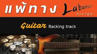 แพ้ทาง - LABANOON [ Guitar Backing track ]