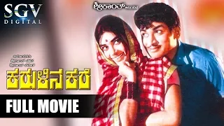Karulina Kare | 1970 Superhit Movie | Dr Rajkumar, Kalpana | Puttanna Kanagal | Kannada Full Movies