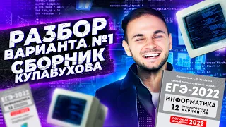 Полный разбор варианта сборник Кулабухова изд. Легион | ЕГЭ информатика 2022