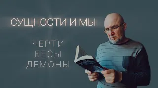 СУЩНОСТИ И МЫ. Черти, бесы и демоны