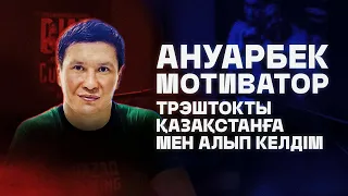 Ануарбек МОТИВАТОР Бекембетов. Трэштокты Қазақстанға мен алып келдім. SarbazPodcast