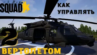 Управление вертолетом в Squad || Основы 2