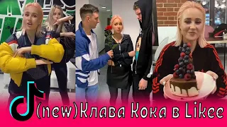 💕НОВИНКА (NEW) Клава Кока и Мэвл в Лайке /Билан,Моргенштерн /Покинула чат, Чикибамбони, Розовое вино