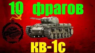 КВ-1С - 10 ФРАГОВ. Медаль Пула