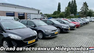 Огляд автостоянки🚗 в Нідерландах🇳🇱 Підбір та пригін авто з Європи🇪🇺 під ключ🔑 +380983215004