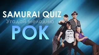 SAMURAI QUIZ Угадай мелодию №9 РОК-МУЗЫКА