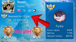 ТОП 1 МИРА РУБИ БУСТИТ СВОЮ НИЩУЮ КОМАНДУ / MOBILE LEGENDS