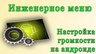 Инженерное меню android. Настройка громкости и микрофона Doogee X5. Android 5.1