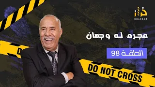 الحلقة 98: مجرم له وجهان….من اكبر القضايا في مدينة الرباط…خراز يحكي