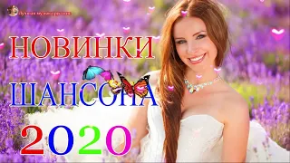 Новинка Шансон! 2020🔥Великолепные песни Лучший сборник для Вас🔥