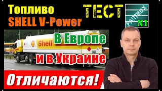 РАЗНИЦА ЕСТЬ! "Европа против Украины". Сравнение топлива SHELL Польша, Бельгия и БЕЛАЯ ЦЕРКОВЬ.