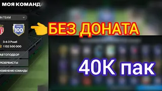 100 рейтинг БЕЗ ДОНАТА!!! + Пак за 40К гемов. 100 OVR F2P game + 40k gems pack fc mobile