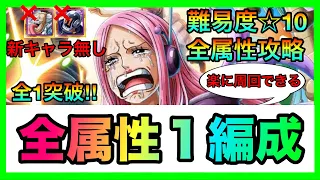 絆決戦ルッチ ☆10全属性全1攻略！全属性１編成！楽に周回したい方におすすめ編成！高火力かつ速い！！ #986 新キャラ無し【トレクル】