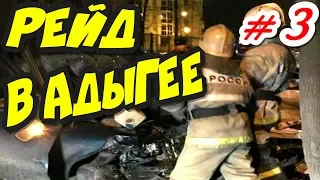 🔥"Рейд в Адыгее !🔥 《Финал》  Сопровождение с мигалками окончилось спасательной спецоперацией !"