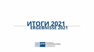 Ergebnisse 2021 - AHK-Filiale Nordwest / Итоги 2021 года - Филиал ВТП Северо-Запад