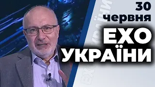 Ток-шоу "Ехо України" Матвія Ганапольського від 30 червня 2020 р. року