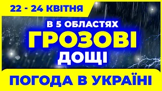 Обережно! Грозові дощі знову очікуються в 5 областях. Погода на три дні: з 22-го по 24-е квітня.