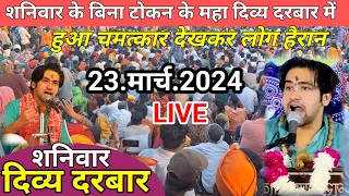 Live: दिव्य दरबार divya darbar Bageshwar Dham sarkar live  -  23.मार्च.2024 (मध्यप्रदेश)