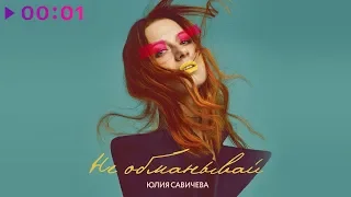 Юлия Савичева - Не обманывай | Official Audio | 2020