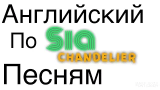 Sia "Chandelier": Английский по песням