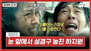 [#해운대] 위험천만한 상황 속 설경구가 내린 마지막 결정😥 하지원을 살리기 위해 놓아버린 손 | #웅장한순간 샾잉