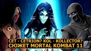 Mortal Kombat 11. Новый слух - Сюжет, Полный ростер. Кто такие CET и KOL?