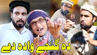 Da Ganje Wada De | Part 1| Funny Video Gull Khan Vines | #comedy