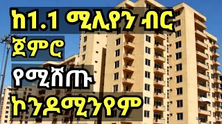 የሚሸጡ ኮንዶሚንየም ቤቶች/Condo houses in Addis