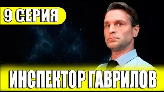 Инспектор Гаврилов 9 серия (сериал 2024 СТС). АНОНС ДАТА ВЫХОДА