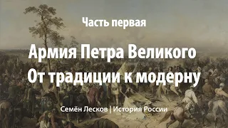 Армия Петра Великого.  От традиции к модерну, часть первая