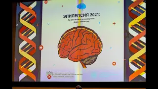 Конференция ЭПИЛЕПСИЯ 2021: генетические и аутоиммунные формы заболевания. Москва, 4 декабря 2021 г