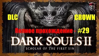 Dark Souls 2: Scholar of the First Sin - От и До #29[Ледяная Элеум Лойс]