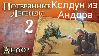 Андор "Потерянные Легенды. Древние духи." Легенда №2. "Колдун из Андора".