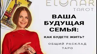 💍 ВАША БУДУЩАЯ СЕМЬЯ: как Будете Жить? Будущий Муж! Расклад Таро Гадание