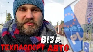 Реєстрація авто в Польщі на українця. Без візи недійсний техпаспорт на авто