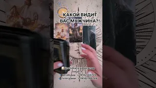 КАКОЙ ВИДИТ ВАС МУЖЧИНА?! #таро #таролог #чувства #tarot #будущеетаро #раскладтаро #гадание