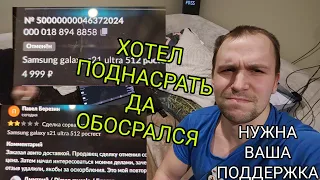 Такой тупости вы еще не встречали! Хотел купить Samsung galaxy s21 ultra за 5000р да обломался