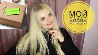 Мой заказ по 1 каталогу 2022 Oriflame/ ЛУЧШИЕ ПРОДУКТЫ В ОРИФЛЕЙМ