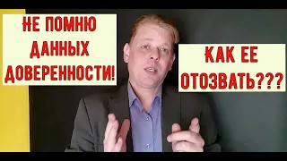 Как отозвать доверенность у нотариуса, если не помнишь никаких ее данных + разговор у нотариуса!