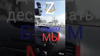 "ДАЛЬШЕ ДЕЙСТВОВАТЬ будем МЫ". Виктор Цой.