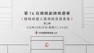 第16任總統副總統選舉 總統候選人電視政見發表會 第2場