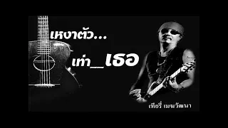 เหงาตัวเท่าเธอ - เทียรี้ [เนื้อร้อง]