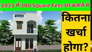 300 Square Feet घर बनाने मे कितना खर्चा होगा? How much cost required in 300sf house in construction