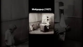 Найденный отрывок мультфильма «Мойдодыр» 1927-го года #shorts