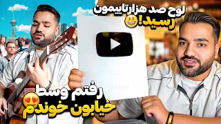 به مناسبت رسیدن لوح یوتیوبم رفتم  وسط شهر اهنگ خوندم😍❌همه پشماشون ریخته بود😂