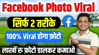 Facebook पर Photo Viral कैसे करें ✅️ Facebook Photo Viral Kaise Kare ✅️ how to viral facebook photo