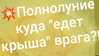 ♠️Что задумал враг на полнолуние⁉️ У него агония💣🤷‍♀️