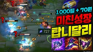 창 한방에 1000딜 넣고 70원 벌어서 성장차이 미치게 벌려놓는 탑니달리!! 20분 ap720 미쳤다!! [종탁이]