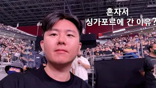 [특별편] 혼자 싱가포르에 간 이유 | 남편의 영원한 전설 정찬성 | UFC 직관 후기