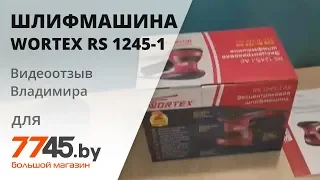 Шлифмашина эксцентриковая (орбитальная) WORTEX RS 1245-1 AE Видеоотзыв (обзор) Владимира